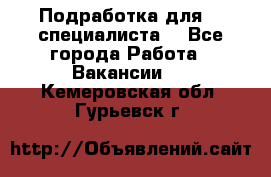 Подработка для IT специалиста. - Все города Работа » Вакансии   . Кемеровская обл.,Гурьевск г.